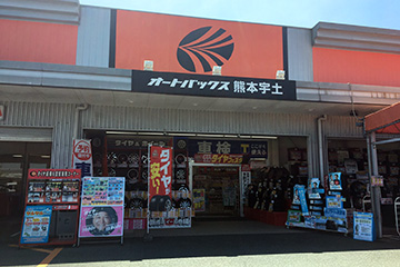 オートバックス熊本宇土